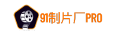 91制片厂Pro